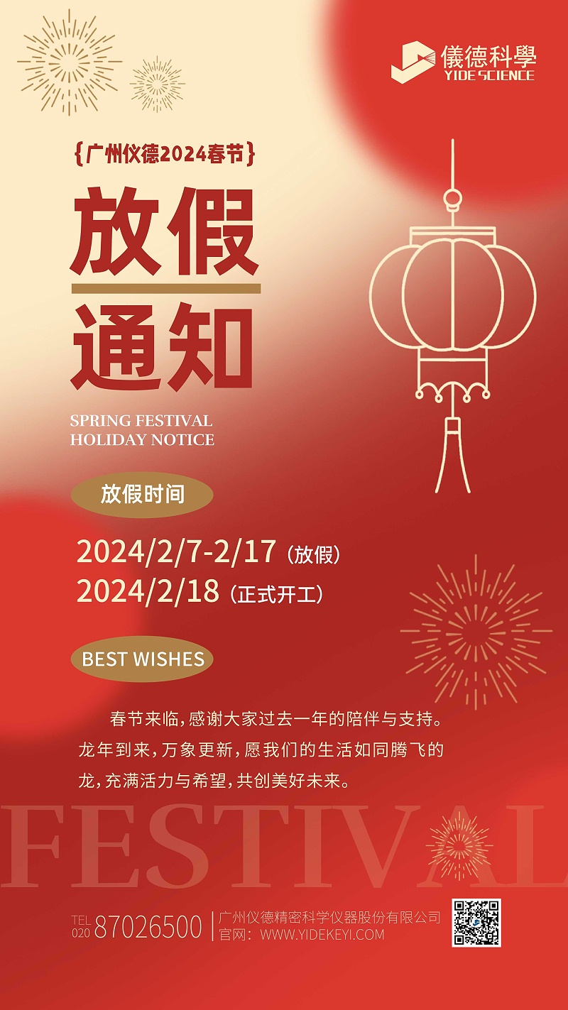 太阳集团2024春节放假通知海报